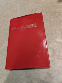 中华人民共和国宪法（精装本）