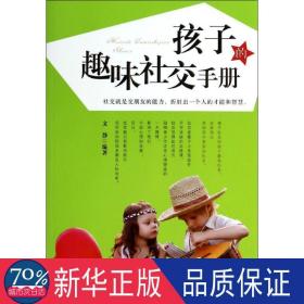 孩子的趣味社交手册 素质教育 文静编 新华正版