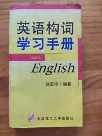 英语构词学习手册