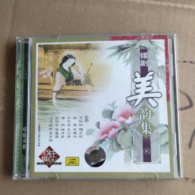 包邮－锡剧CD【锡剧美韵集－贰】光盘一张 无划伤