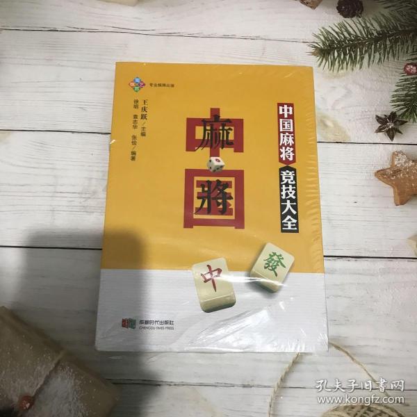 中国麻将竞技大全