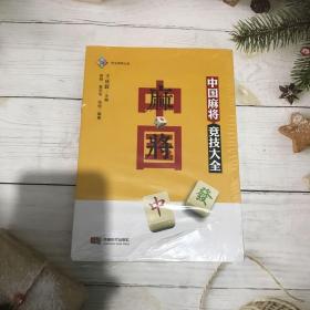 中国麻将竞技大全