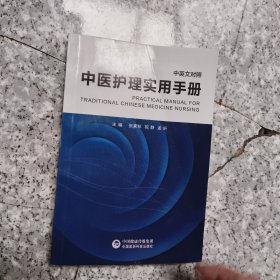 中医护理实用手册(中英文对照) 正版内页干净