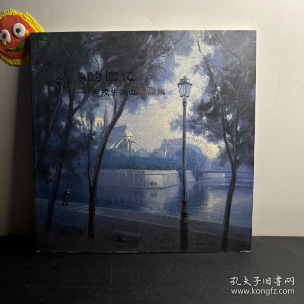 巴黎的回忆——尹戎生油画作品集【作者尹戎生签名本】