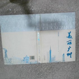 美丽广州  美术篇