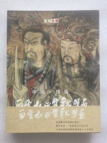 中国佳县白云山白云观壁画 精装本