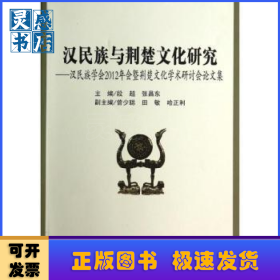 汉民族与荆楚文化研究:汉民族学会2012年会暨荆楚文化学术研讨会论文集