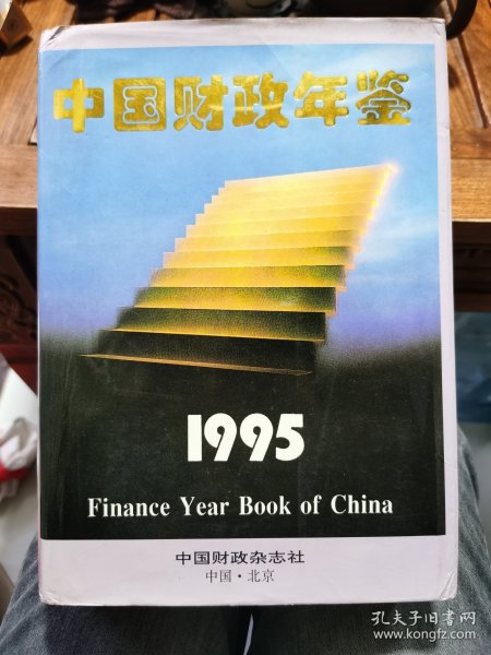 《中国财政1995年鉴》，财政部主办，中国财政杂志社出版发行！