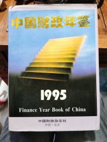 《中国财政1995年鉴》，财政部主办，中国财政杂志社出版发行！