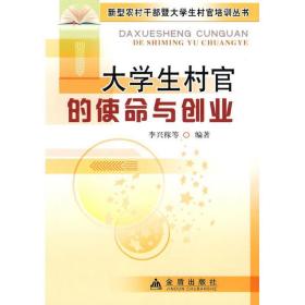 大村官的使命与创业 社会科学总论、学术 李兴稼 等编 新华正版