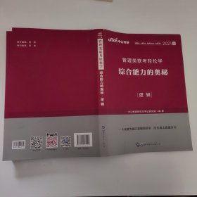 MBA MPA MPAcc管理类联考用书 中公2020管理类联考轻松学综合能力的奥秘（逻辑）