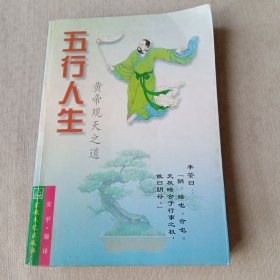 五行人生:黄帝观天之道