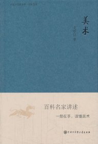 美术-中国大百科全书.名家文库