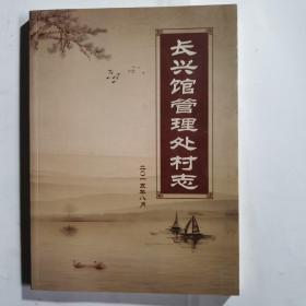 长兴馆管理处村志