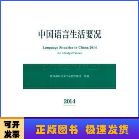 中国语言生活要况:2014