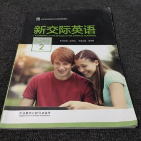 新交际英语（阅读教程2）/高等学校英语类专业国标规划教材