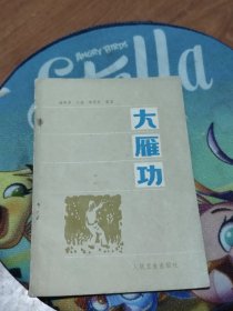 大雁 功 1983年1版1印