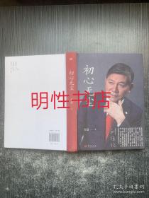 初心无尘（刘经纶签赠本 布面精装本）