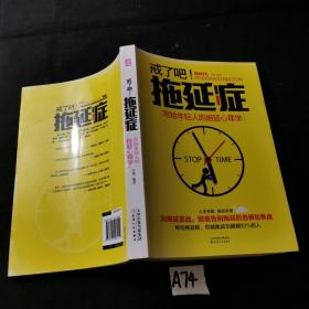 戒了吧！拖延症：写给年轻人的拖延心理学.