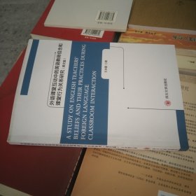 外语课堂互动中的英语教师信念和课堂行为关系研究：英文版