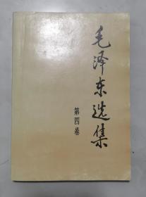 《毛泽东选集》第四卷    1991年版