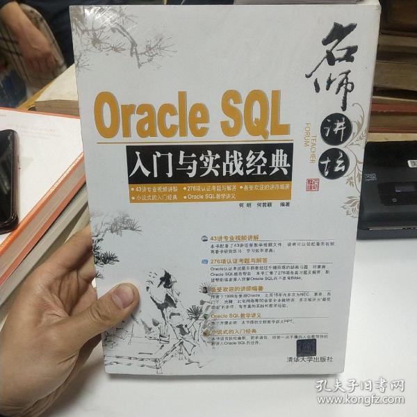 名师讲坛：Oracle SQL入门与实战经典