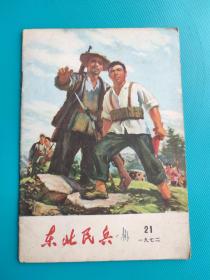 东北民兵（1972年第21期）