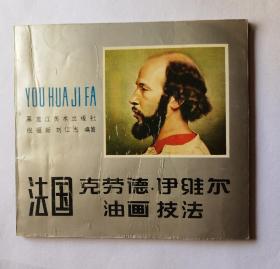 法國克勞德 伊維爾油畫技法（1992年）