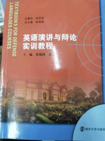 英语演讲与辩论实训教程/国防语言课程系列教材