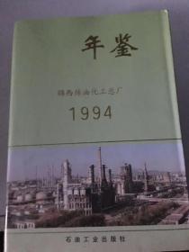 锦西炼油化工总厂年鉴1994