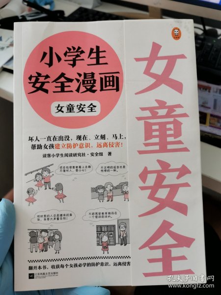 小学生安全漫画女童安全（坏人一直在出没，现在、立刻、马上帮助女孩建立防护意识，远离性侵害）