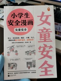 小学生安全漫画女童安全（坏人一直在出没，现在、立刻、马上帮助女孩建立防护意识，远离性侵害）