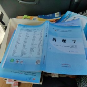 药理学·全国中医药行业高等教育“十四五”规划教材