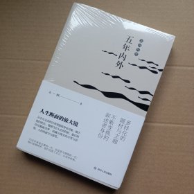 五年内外/走向经典