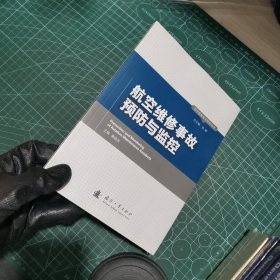 航空维修安全研究丛书：航空维修事故预防与监控