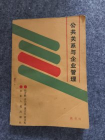 公共關(guān)系與企業(yè)管理