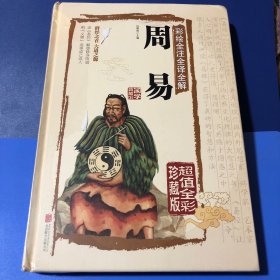 彩绘全注全译全解周易