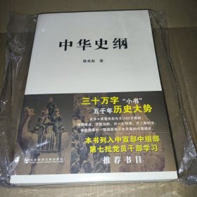 中华史纲