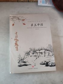 中国文学大师经典文库：乡土中国