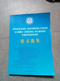 白云阁藏本《伤寒杂病论》第九期培训班仲景脉学高级研修班论文选集