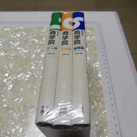 5分钟商学院（个人篇     工具篇     管理篇）3本合售
     精装      全新