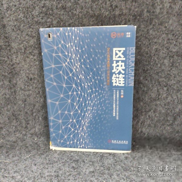 区块链：定义未来金融与经济新格局