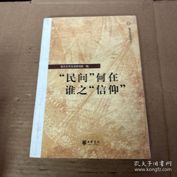 “民间”何在 谁之“信仰”：复旦文史专刊二