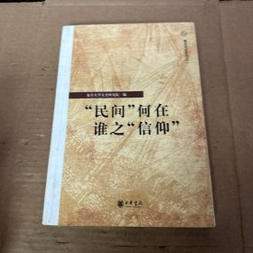 “民间”何在 谁之“信仰”：复旦文史专刊二