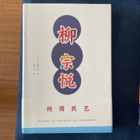 柳宗悦作品集：何谓民艺