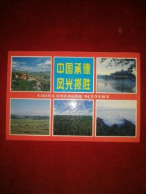 中国承德风光揽胜（明信片 六张）