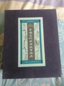 中国古代戏曲故事经典，宣纸连环画