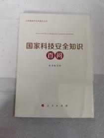 国家科技安全知识百问（3种重点领域国家安全普及读本之一 中央有关部门组织编写）