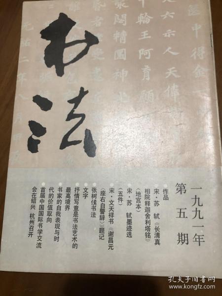 书法字帖类：书法 91.5，抒情写意是书法艺术的最高境界，书家的自我表现与时代的价值取向，民国安徽书家张树侯，张树侯作品，书苑撷英：余国松 ，刘荣庆，苏轼《长清真相院释迦舍利塔铭》（地宫本）、《次辩才韵次》、《墨迹三种》（清宫旧藏）之一、《次韵三舍人省上》诗、《致主簿曹君》尺牍、《致知县朝奉》尺牍，徐新周篆刻作品，宋文天祥书《谢昌元（座右自警辞）》题记，含附页文天祥书，谢昌元座右自警辞。