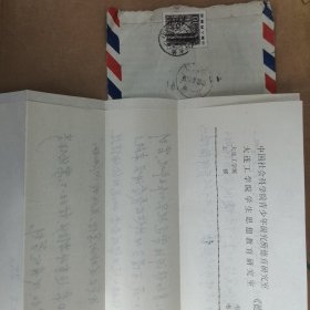 1987年，中国人民邮政，祖国风光，10分普票，东北林海。内含信件一封，用纸为中国社会科学院青少年研究所德育研究室、大连工学院学生思想教育研究室《德育信息》编辑部稿纸两张